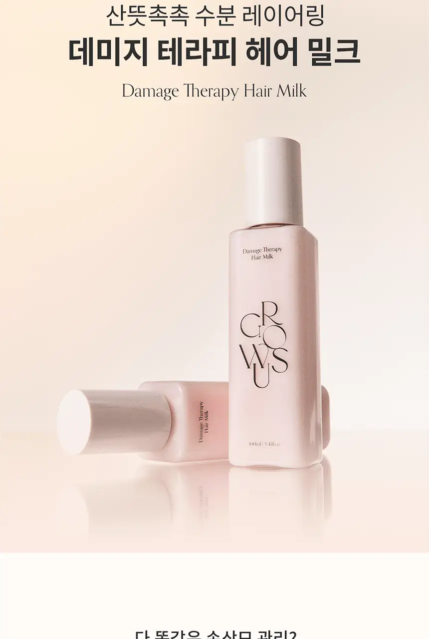 [끈적임ZERO/열보호] 그로우어스 데미지 테라피 헤어 밀크 160ml 기획/단품 상세페이지 2